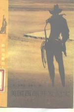 美国西部开发纪实 1607-1890