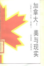 加拿大 美与现实