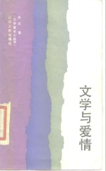 文学与爱情