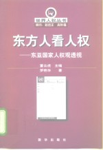 东方人看人权 东亚国家人权观透视