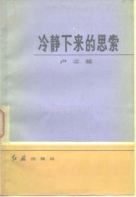 冷静下来的思索
