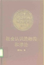 社会认识的结构和悖论