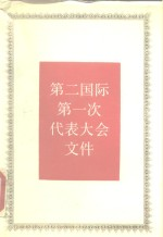 第二国际第一次代表大会文件 1889年7月