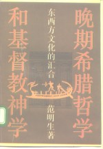 晚期希腊哲学和基督教神学 东西方文化的汇合