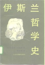 伊斯兰哲学史