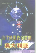 当代各国政治体制 澳大利亚