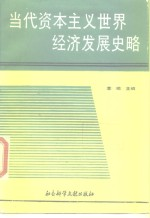 当代资本主义世界经济发展史略 1945-1987 下