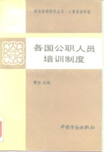 各国公职人员培训制度