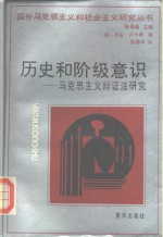 历史和阶级意识 马克思主义辩证法研究