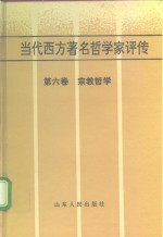 当代西方著名哲学家评传 第6卷 宗教哲学