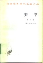美学 第2卷