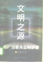 文明之源 论广泛意义上的宗教