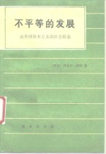 不平等的发展 论外国资本主义的社会形态