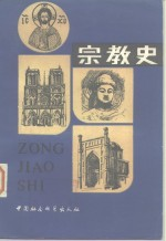 宗教史 下