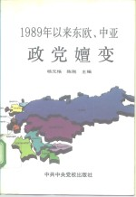 1989年以来东欧,中亚政党嬗变