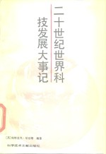 20世纪世界科技发展大事记