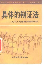 具体的辩证法 关于人与世界问题的研究