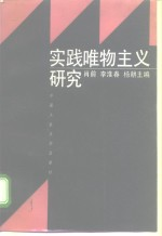 实践唯物主义研究