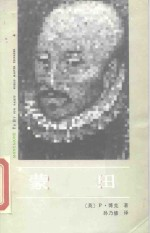 蒙田