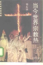 当今世界宗教热