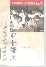 亚非雄风 团结合作的亚非会议
