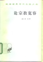 论宗教宽容 致友人的一封信