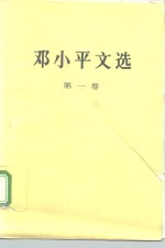 邓小平文选 第1卷