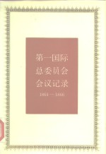 第一国际总委员会会议记录 1864-1866和1865年伦敦代表会议记录