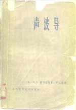声波导