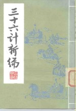 三十六计新编