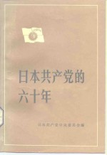 日本共产党的60年 1922-1982年