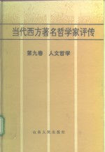 当代西方著名哲学家评传 第9卷 人文哲学