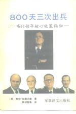 800天三次出兵 布什领导核心决策揭秘