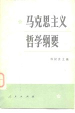 马克思主义哲学纲要