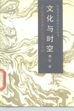 文化与时空 中西文化差异比较的一次求解
