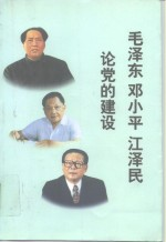 毛泽东 邓小平 江泽民论党的建设