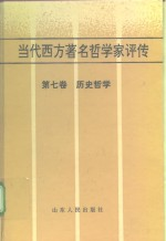 当代西方著名哲学家评传 第7卷 历史哲学