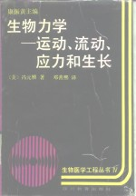 生物力学 运动,流动,应力和生长