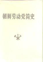 朝鲜劳动党简史