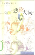 悲喜人间 西方戏剧欣赏