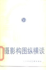 摄影构图纵横谈