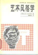 艺术风格学 美术史的基本概念