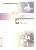 舞蹈 气质与形体的塑造