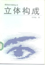 立体构成