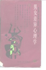 男女差异心理学