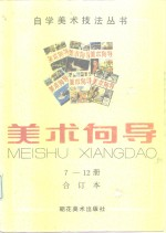 美术向导 7-12册合订本