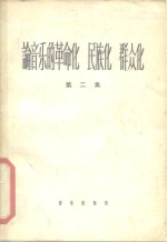 论音乐的革命化,民族化,群众化 第1册