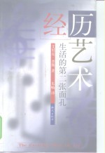 经历艺术 生活的第二张面孔