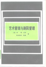 艺术管理与剧院管理