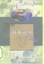 技术帝国 法国学界人士谈访录